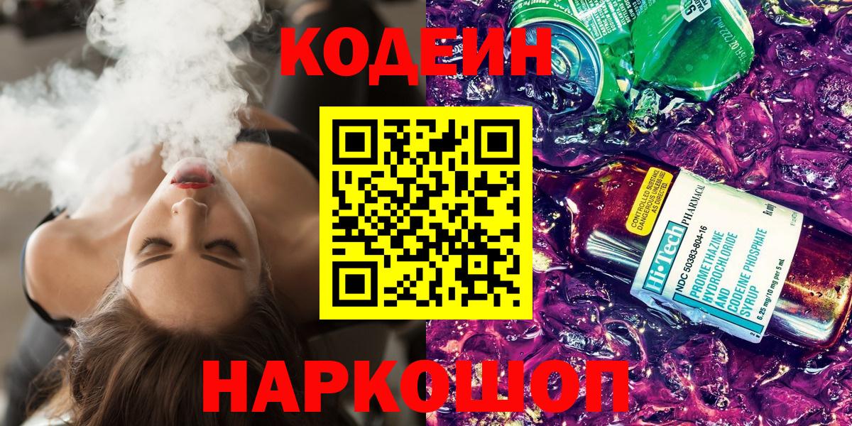 Вышний Волочёк  Кодеиновый сироп Lean Purple Drank  Вход с VPN 