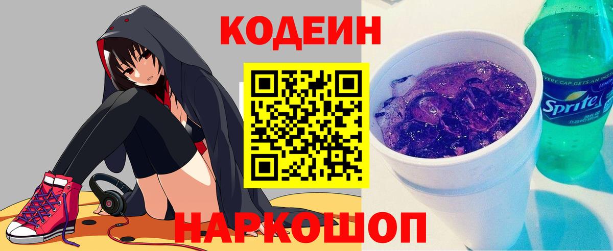 Кодеин Purple Drank Вышний Волочёк